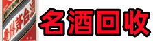 九台游鑫名酒回收店